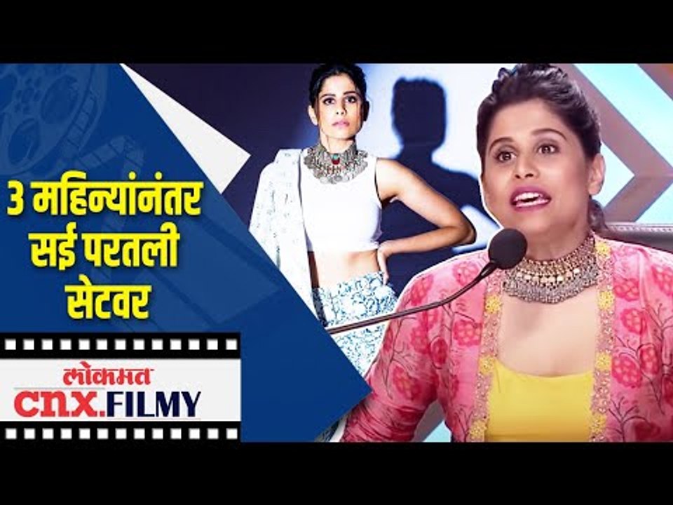 3 महिन्यांनंतर सई परतली सेटवर | Sai Tamhankar | Lokmat CNX Filmy