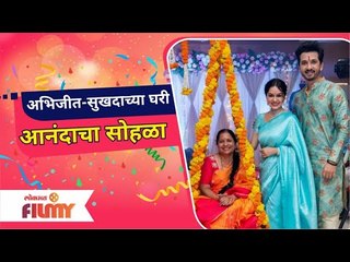 Abhijeet Khandkekar And Sukhda Khandkekar | अभिजीत सुखदाच्या घरी आनंदाचा सोहळा | Lokmat Filmy