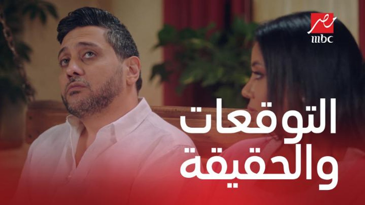 الحب بين التوقعات والحقيقة شوفوا إيه الفرق