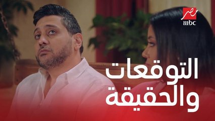 الحب بين التوقعات والحقيقة شوفوا إيه الفرق