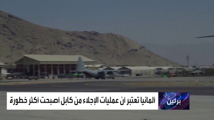 لهذا السبب توقفت بعض عمليات الإجلاء من مطار كابول