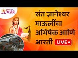 LIVE - संत ज्ञानेश्वर माऊलींचा अभिषेक आणि आरती | Sant Dnyaneshwar Abhishek and Aarti | Lokmat Bhakti