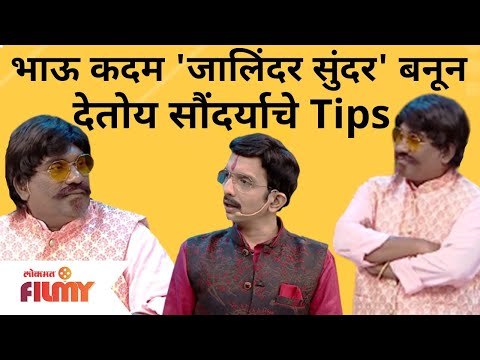 Chala Hawa Yeu Dya | Bhau Kadam Comedy | भाऊ कदम 'जालिंदर सुंदर' बनून देतोय सौंदर्याचे Tips