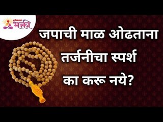 जपाची माळ ओढताना तर्जनीचा स्पर्श का करू नये? Why not touch the index finger while praying Japmal?