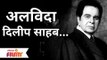 Legendary Actor Dilip Kumar passes away | बॉलिवूडचे ज्येष्ठ अभिनेते दिलीप कुमार यांचं निधन
