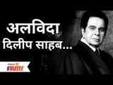 Legendary Actor Dilip Kumar passes away | बॉलिवूडचे ज्येष्ठ अभिनेते दिलीप कुमार यांचं निधन