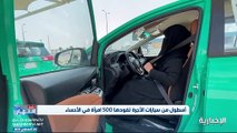سعوديات يعملن على سيارات أجرة لأول مرة: فيديو وثق ماحدث