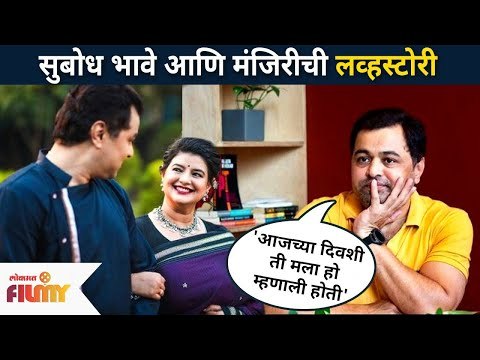 सुबोध भावे आणि मंजिरीची लव्हस्टोरी | Subodha Bhave And Manjiri Bhave | Lovestory | Lokmat Filmy