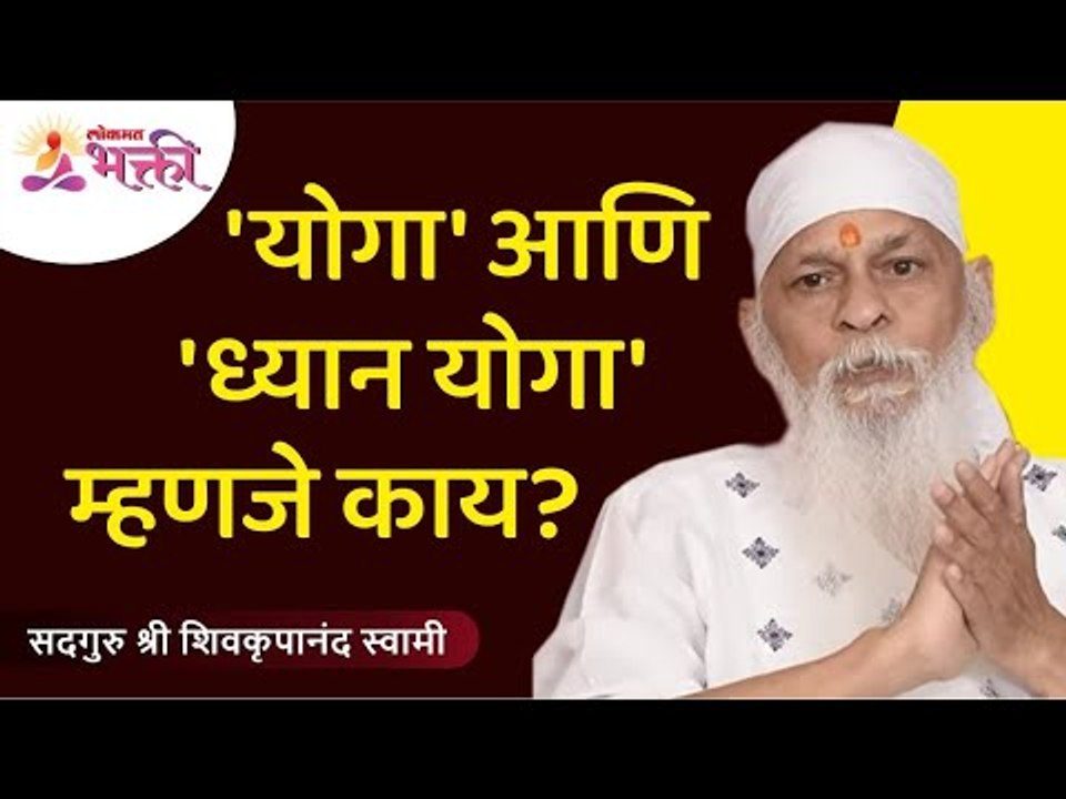 'योगा' आणि 'ध्यान योगा' म्हणजे काय? What is 'Yoga' and 'Dhyana Yoga'? Shree Shivkrupanand Swami