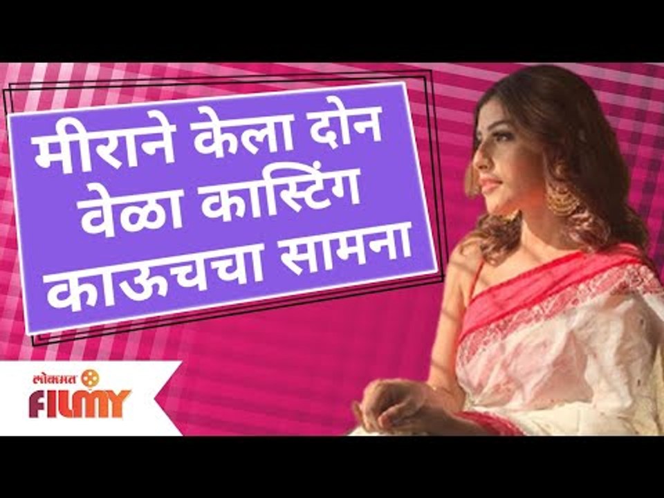 Meera Jagannath Struggle Story | मीराने केला दोन वेळा कास्टिंग काऊचचा सामना | Momo | Lokmat Filmy