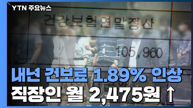 내년 건강보험료 1.89% 인상...직장인 월평균 2,475원 더 낸다 / YTN