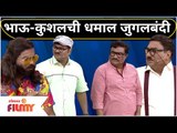 Bhau Kadam , Kushal Badrike Comedy | भाऊ-कुशलची धमाल जुगलबंदी | Chala Hawa Yeu Dya