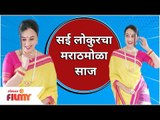 Sai Lokur In Maharashtrian Look | सई लोकुरचा मराठमोळा साज | Lokmat Filmy