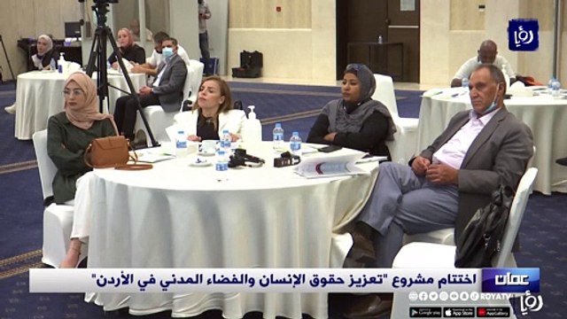 اختتام مشروع تعزيز حقوق الإنسان والفضاء المدني في الأردن