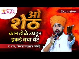 Exclusive - ओ शेठ, कान डोळे उघडून इकडे बघा थेट | ह.भ.प. निलेश महाराज कोरडे | Nilesh Maharaj Korde