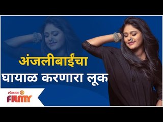 Akshaya Deodhar Hot Photoshoot | अंजलीबाईंचा घायाळ करणारा लूक | Lokmat Filmy