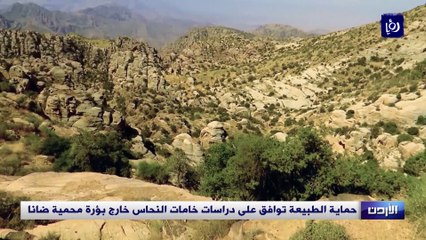 حماية الطبيعة توافق على دراسات خامات النحاس خارج بؤرة محمية ضانا