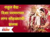Rahul Vaidya & Disha Parmar’s Wedding Video | राहूल वैद्य आणि दिशा परमारच्या लग्न सोहळ्याची झलक