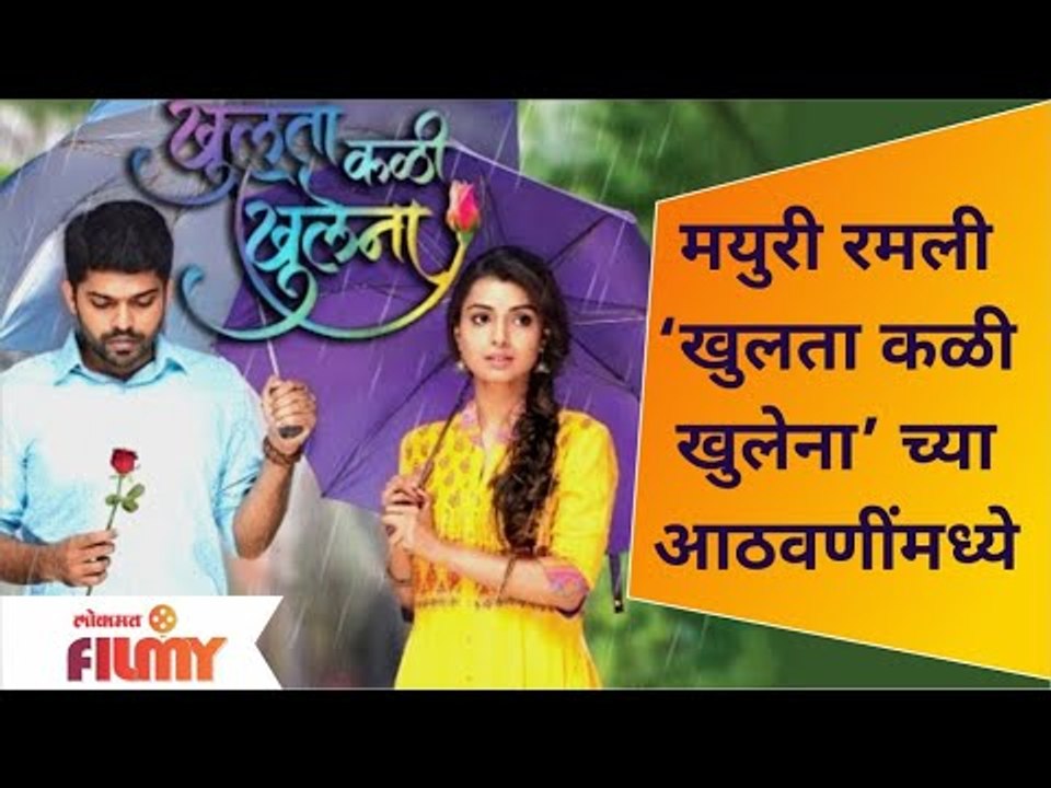 Mayuri Deshmukh Video | मयुरी रमली Khulta Kali Khulena च्या आठवणींमध्ये | Lokmat Filmy