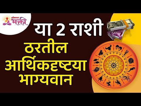 या 2राशी ठरतील आर्थिक दृष्टया भाग्यवान | Bhagyashali Rashi | Rashi Bhavishya | Horoscope Lucky Rashi