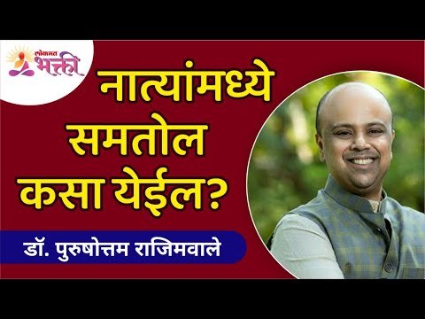 नात्यांमध्ये समतोल कसा येईल? How to balance relationships? Dr. Purushottam Rajimwale | Lokmat Bhakti