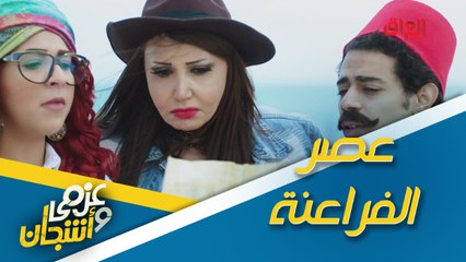 أطرف رسالة من عصر الفراعنة في عزمي وأشجان