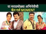 This Marathi Actress Fan Girl Moments | या मराठमोळ्या अभिनेत्रीची फॅन गर्ल MOMENT | Lokmat Filmy