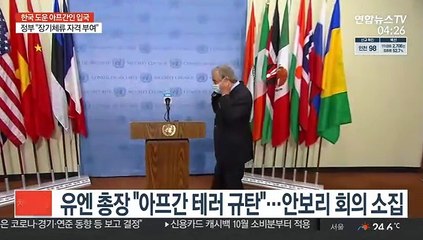 유엔 총장 "아프간 테러 규탄"…안보리 회의 소집