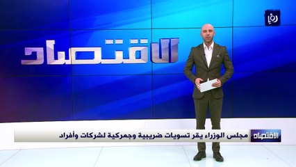 مجلس الوزراء يقر تسويات ضريبية وجمركية لشركات وأفراد