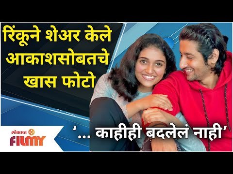 Rinku Rajguru and Akash Thosar Special Photos | रिंकूने शेअर केले आकाशसोबतचे खास फोटो | Lokmat Filmy