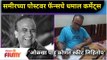 Sameer Chougule Post | समीरच्या पोस्टवर फॅन्सचे धमाल कमेंट्स | Maharashtrachi Hasya Jatra