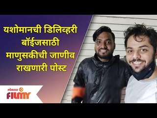 Yashoman Apte Post | यशोमानची डिलिव्हरी बॉईजसाठी माणुसकीची जाणीव राखणारी पोस्ट | Lokmat Filmy