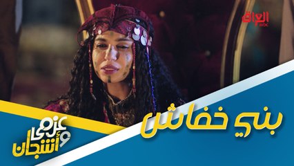 قبيلة بني خفاش.. تجربة كوميدية جديدة من عزمي وأشجان