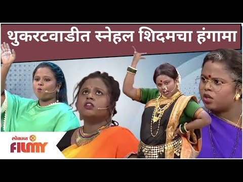 Snehal Shidam Comedy | थुकरटवाडीत स्नेहल शिदमचा हंगामा | Chala Hawa Yeu Dya | Lokmat Filmy