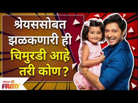 Facts About Myra Vaikul from Majhi Tujhi Reshimgath | Shreyas सोबत झळकणारी ही चिमुरडी आहे तरी कोण?