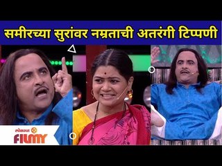 Samir Chougule and Namrata Sambherao Comedy |समीरच्या सुरांवर नम्रताची अतरंगी टिप्पणी |Lokmat Filmy