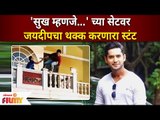 Mandar Jadhav's Stunt On Sets | Sukh Mhanje Nakki Kay Astaमालिकेच्या सेटवर जयदीपचा थक्क करणारा स्टंट