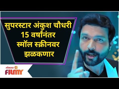 Ankush Chaudhari Comeback With 'Me Honar Superstar - Jallosh Dance Cha' | जजच्या भूमिकेत अंकुश चौधरी