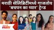 Marathi celebs take Bachpan Ka Pyar Trend | सेलिब्रिटींमध्ये बचपन का प्यार' ट्रेन्ड | Lokmat Filmy