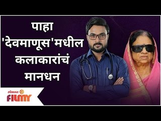 Devmanus Serial Cast Per Day Payment | पाहा 'देवमाणूस'मधील कलाकारांचं मानधन | Kiran Gaikwad