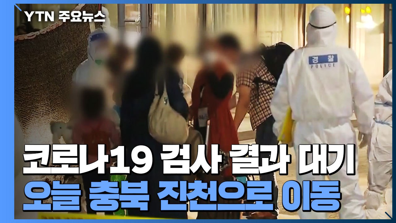 아프간인 코로나19 검사 결과 대기...오늘 충북 진천 이동 / YTN