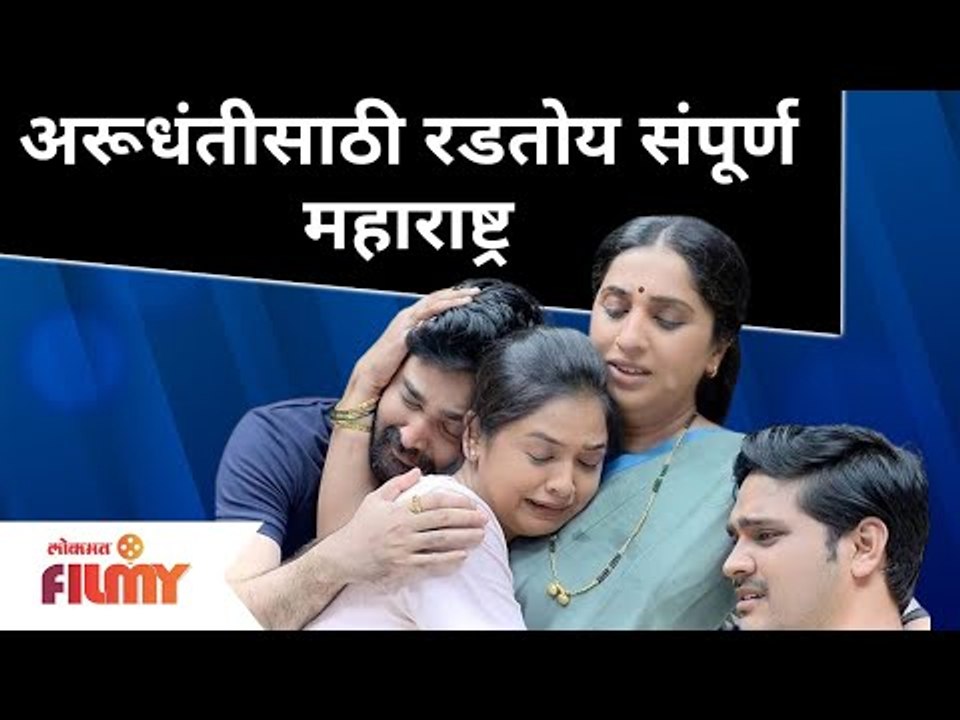 Aai Kuthe Kay Karte Arundhati | अरूधंतीसाठी रडतोय संपूर्ण महाराष्ट्र | Lokmat Filmy