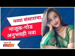 Mansi Naik Post Viral | नव्या संसाराचा, नाजूक-गोड अनुभवही नवा | Lokmat Filmy