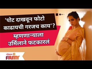 Urmila Nimbalkar | 'पोट दाखवून फोटो काढायची गरजच काय'? म्हणणाऱ्याला उर्मिलाने फटकारलं | Lokmat Filmy