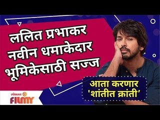 Lalit Prabhakar Shantit Kranti Web Series | ललित प्रभाकर नवीन धमाकेदार भूमिकेसाठी सज्ज |Lokmat Filmy
