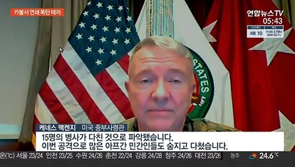 카불공항 인근 폭탄 테러…"미군 12명 포함 수십명 사망"