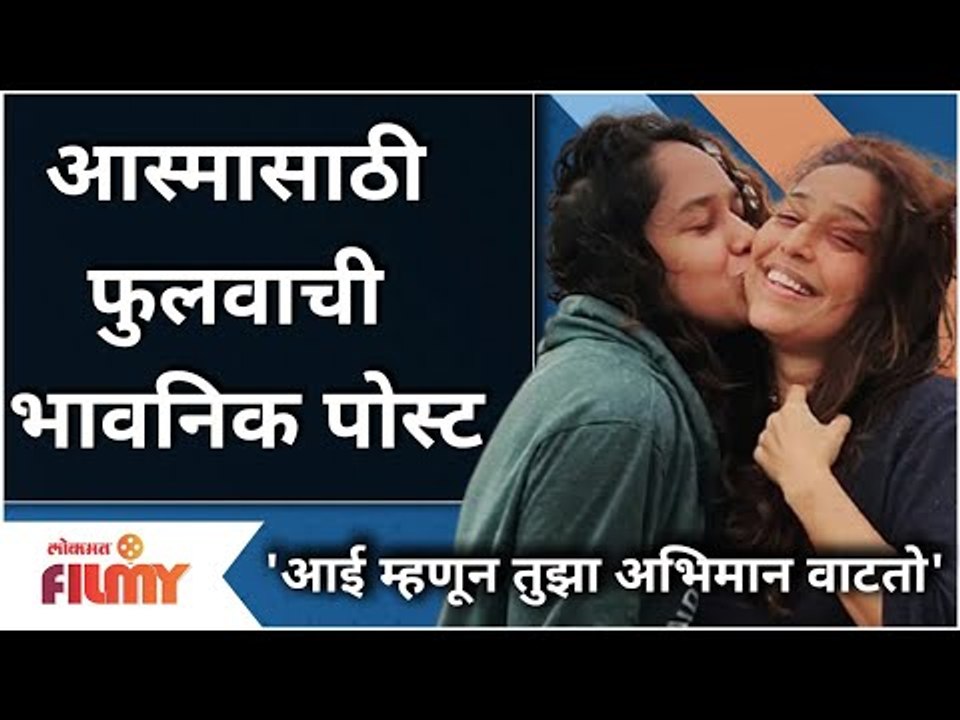 Phulwa Khamkar Emotional Post For Aasma Khamkar | आस्मासाठी फुलवाची भावनिक पोस्ट | Lokmat Filmy