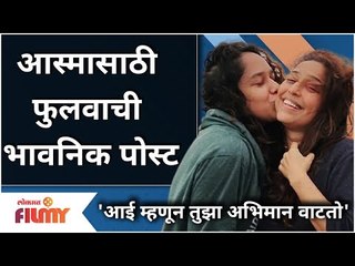 Phulwa Khamkar Emotional Post For Aasma Khamkar | आस्मासाठी फुलवाची भावनिक पोस्ट | Lokmat Filmy