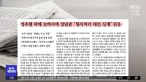 [뉴스 열어보기] 성추행 피해 女하사에 상담관 
