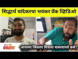 Siddharth Chandekar's Prank Video | सिद्धार्थ चांदेकरचा भयंकर प्रँक व्हिडीओ | Lokmat Filmy